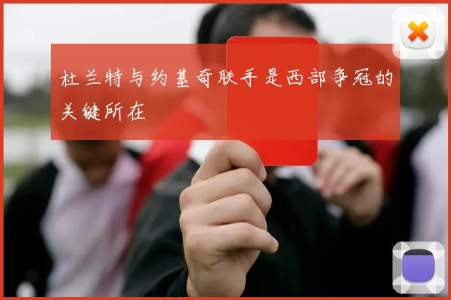 杜兰特与约基奇联手是西部争冠的关键所在