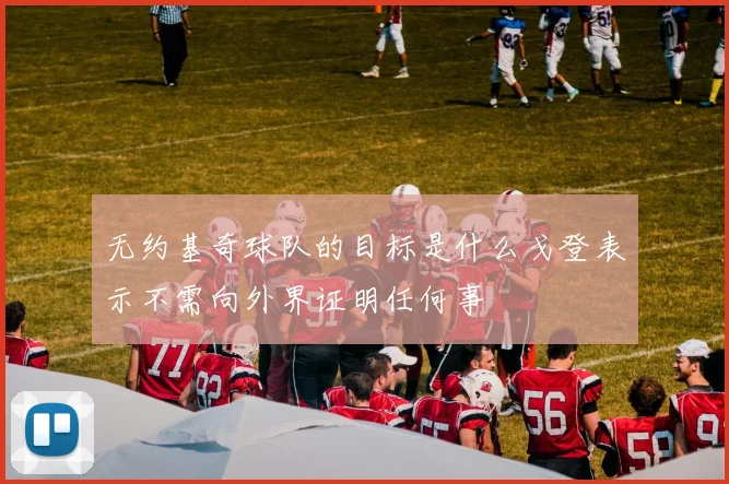无约基奇球队的目标是什么戈登表示不需向外界证明任何事