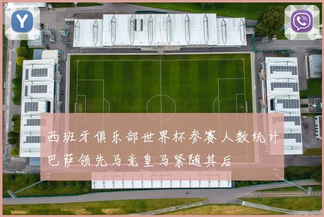 西班牙俱乐部世界杯参赛人数统计巴萨领先马竞皇马紧随其后