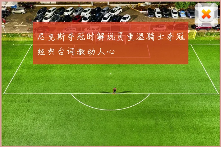 尼克斯夺冠时解说员重温骑士夺冠经典台词激动人心