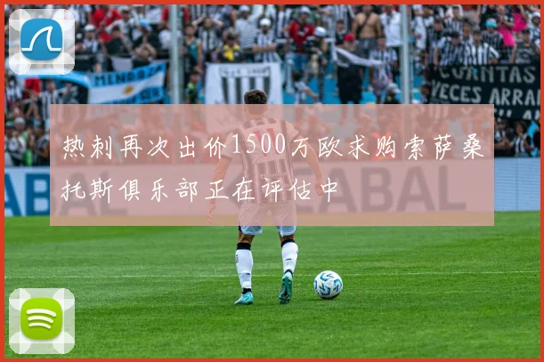 热刺再次出价1500万欧求购索萨桑托斯俱乐部正在评估中