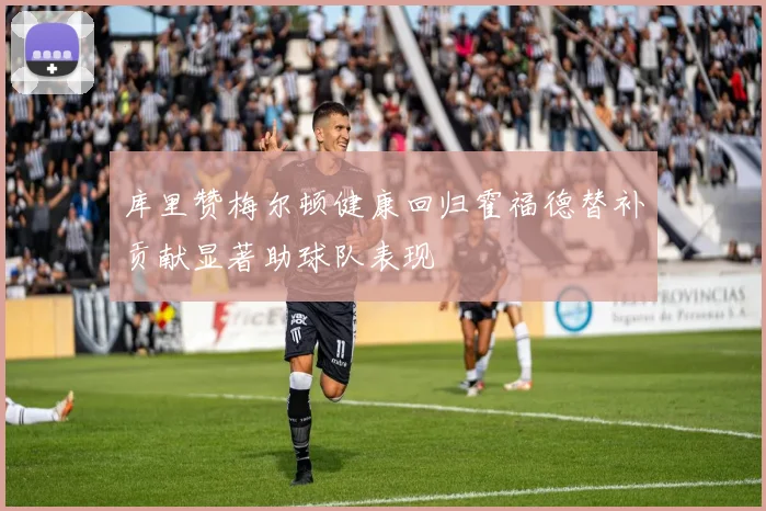 库里赞梅尔顿健康回归霍福德替补贡献显著助球队表现