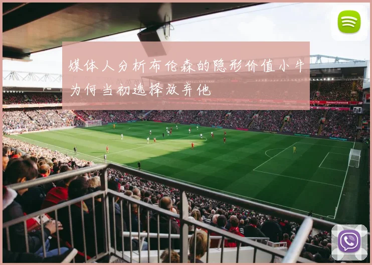 媒体人分析布伦森的隐形价值小牛为何当初选择放弃他